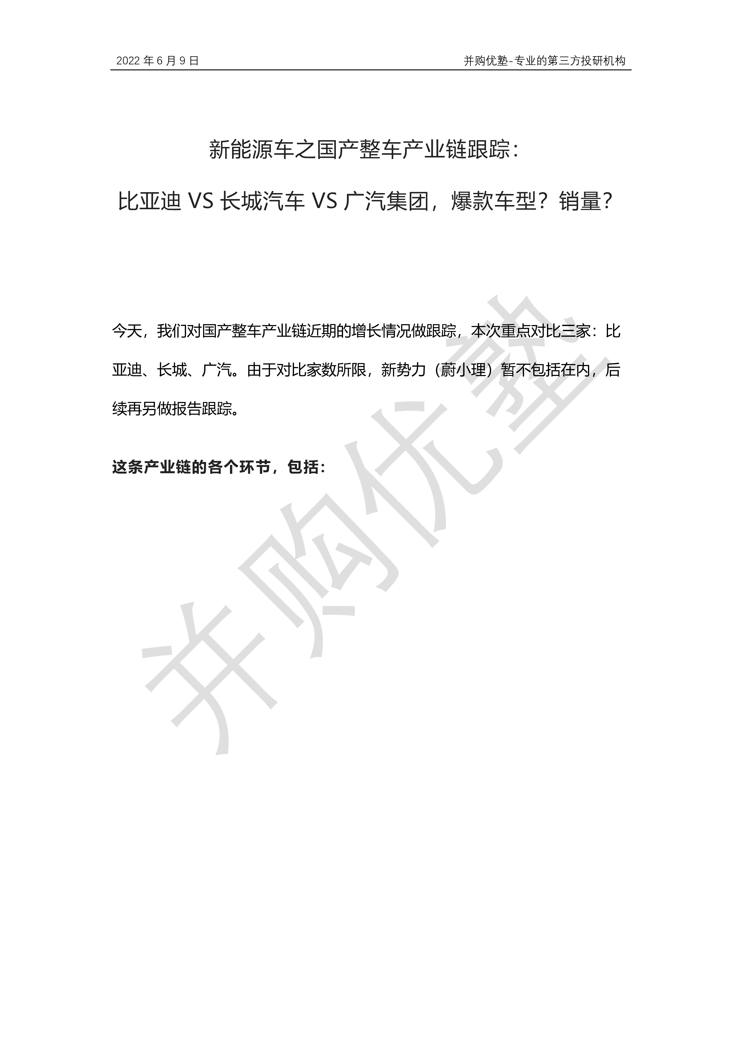 并购优塾:2022新能源车之国产整车产业链跟踪:比亚迪VS长城汽车VS广汽集团